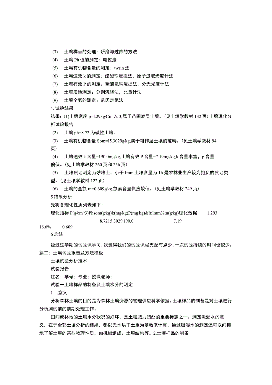 泥土分析实验报告.docx_第2页