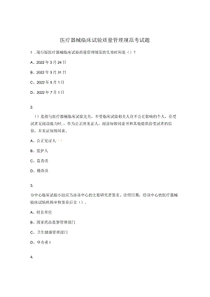 医疗器械临床试验质量管理规范考试题 .docx