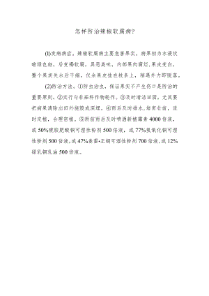 怎样防治辣椒软腐病.docx