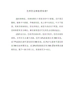 怎样防治辣椒青枯病.docx