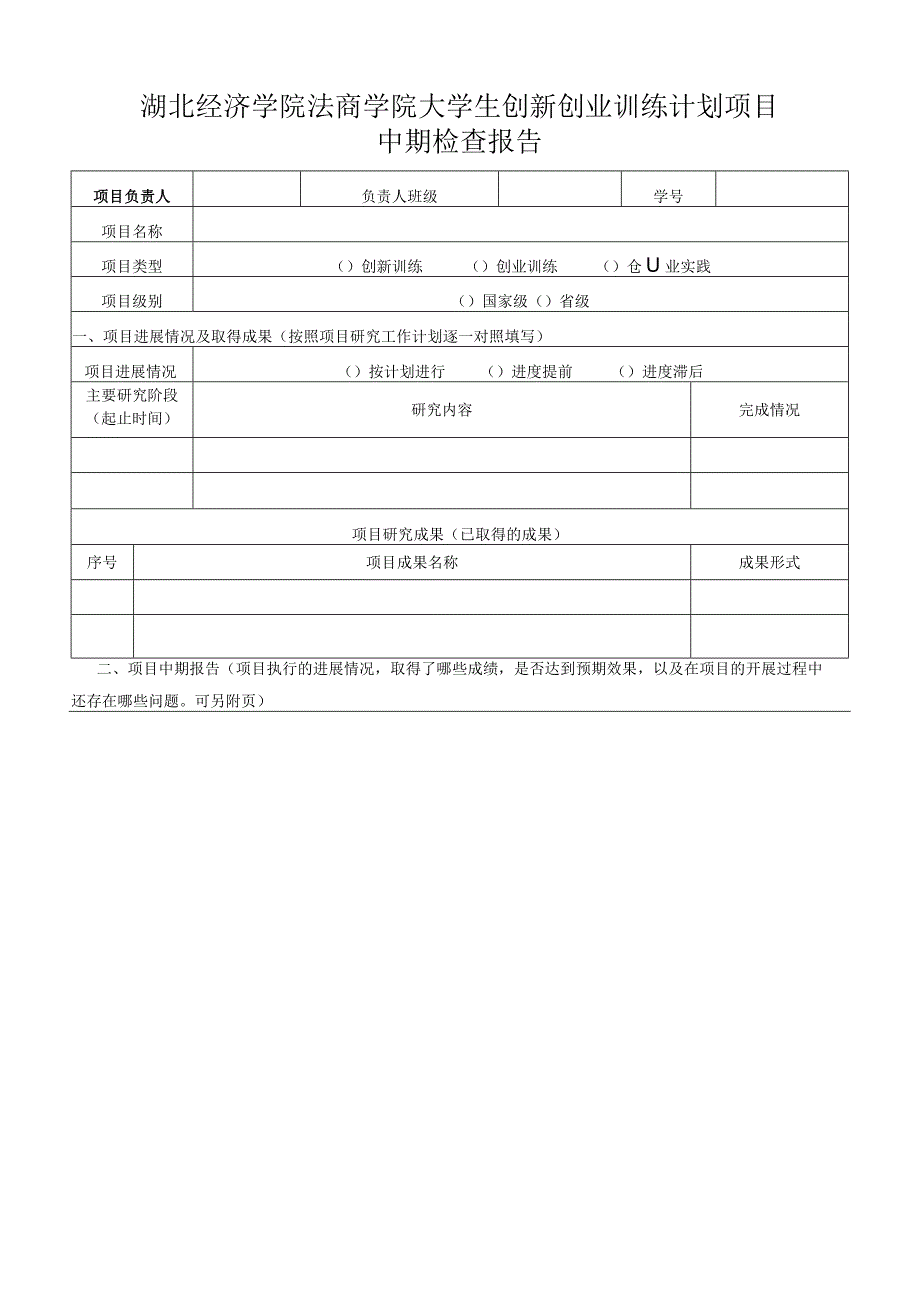 湖北经济学院法商学院大学生创新创业训练计划项目中期检查报告.docx_第1页