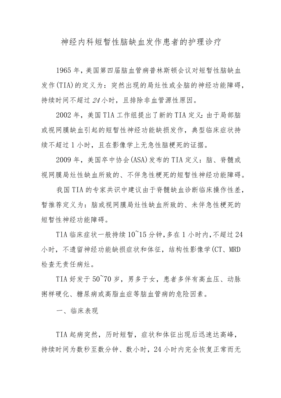 神经内科短暂性脑缺血发作患者的护理诊疗.docx_第1页