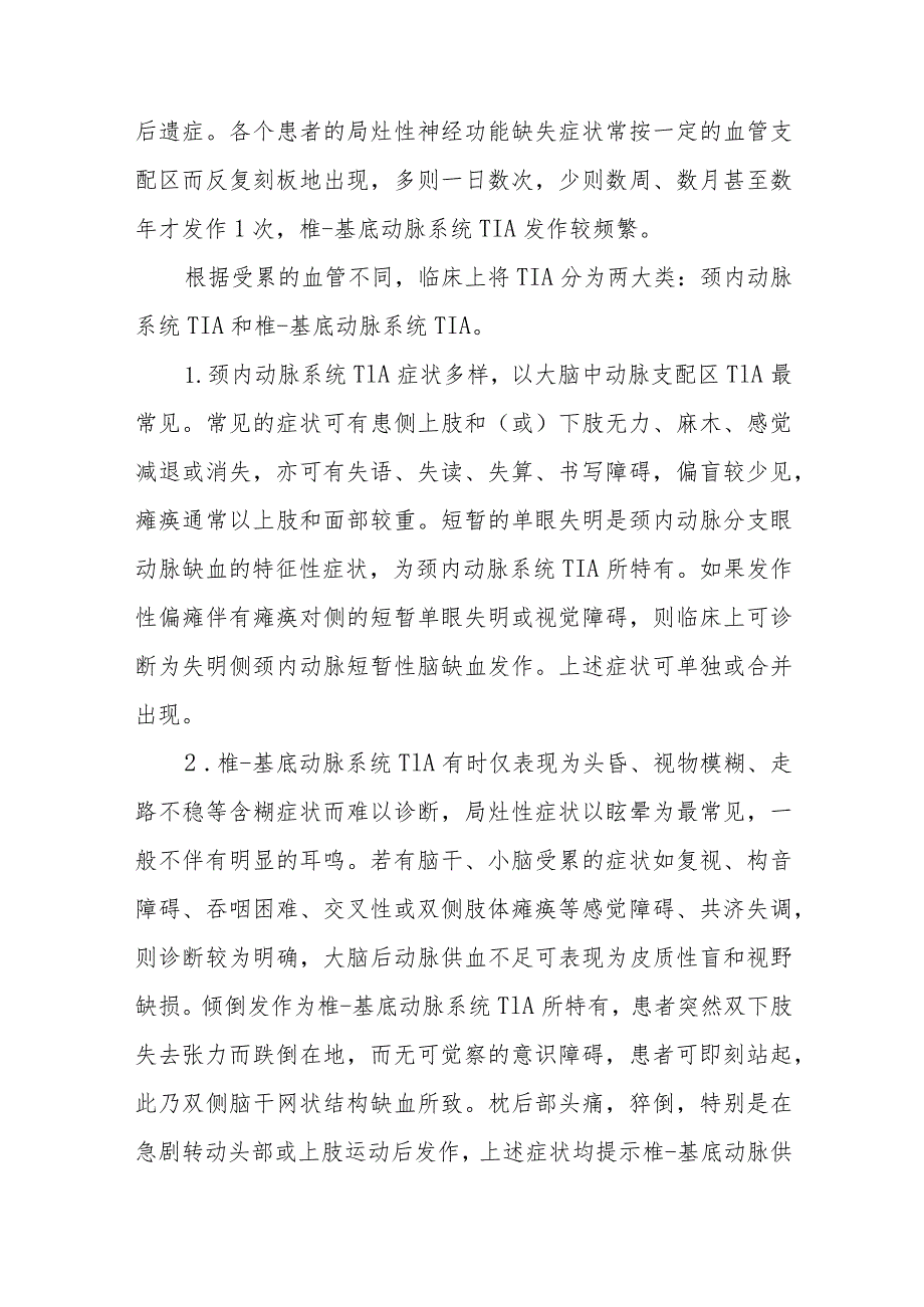 神经内科短暂性脑缺血发作患者的护理诊疗.docx_第2页