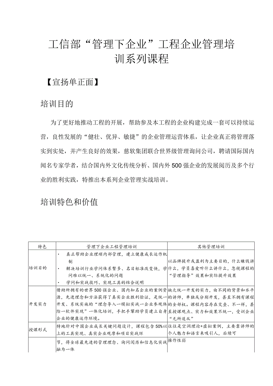 工信部管理下企业工程企业管理培训系列课程.docx_第1页