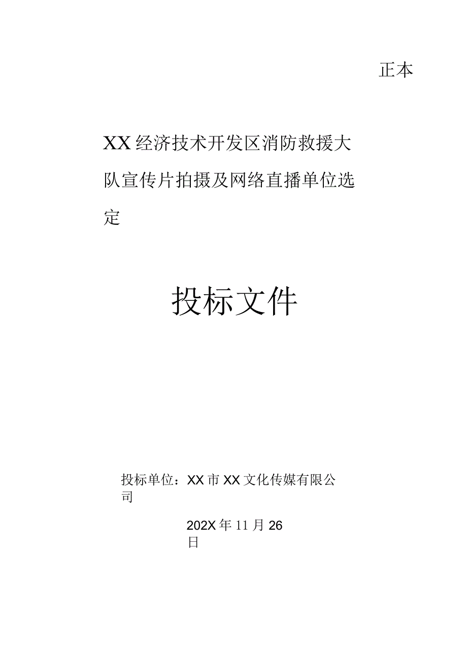 宣传片拍摄及网络直播项目投标方案.docx_第1页