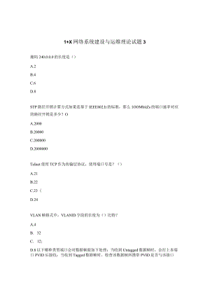 1+X网络系统建设与运维理论试题3.docx