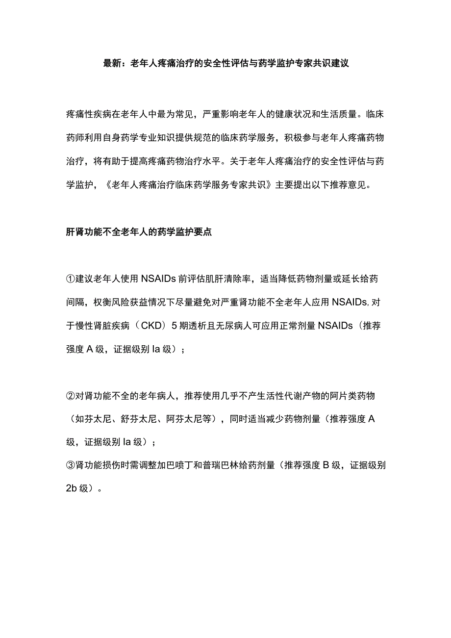 最新：老年人疼痛治疗的安全性评估与药学监护专家共识建议.docx_第1页