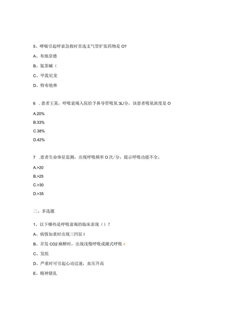 呼吸衰竭的急救护理试题.docx_第2页