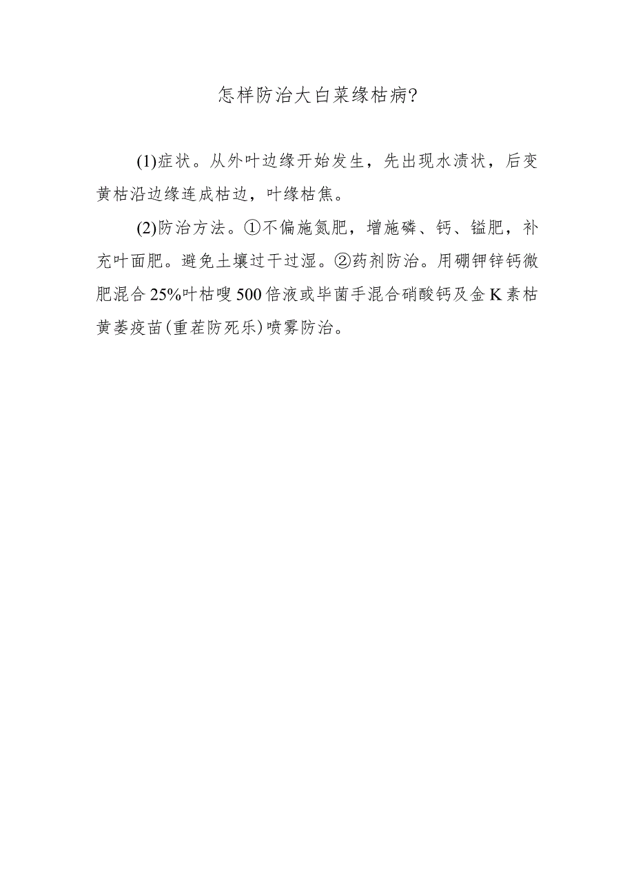 怎样防治大白菜缘枯病.docx_第1页