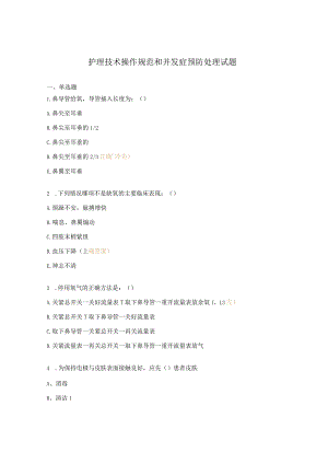 护理技术操作规范和并发症预防处理试题.docx