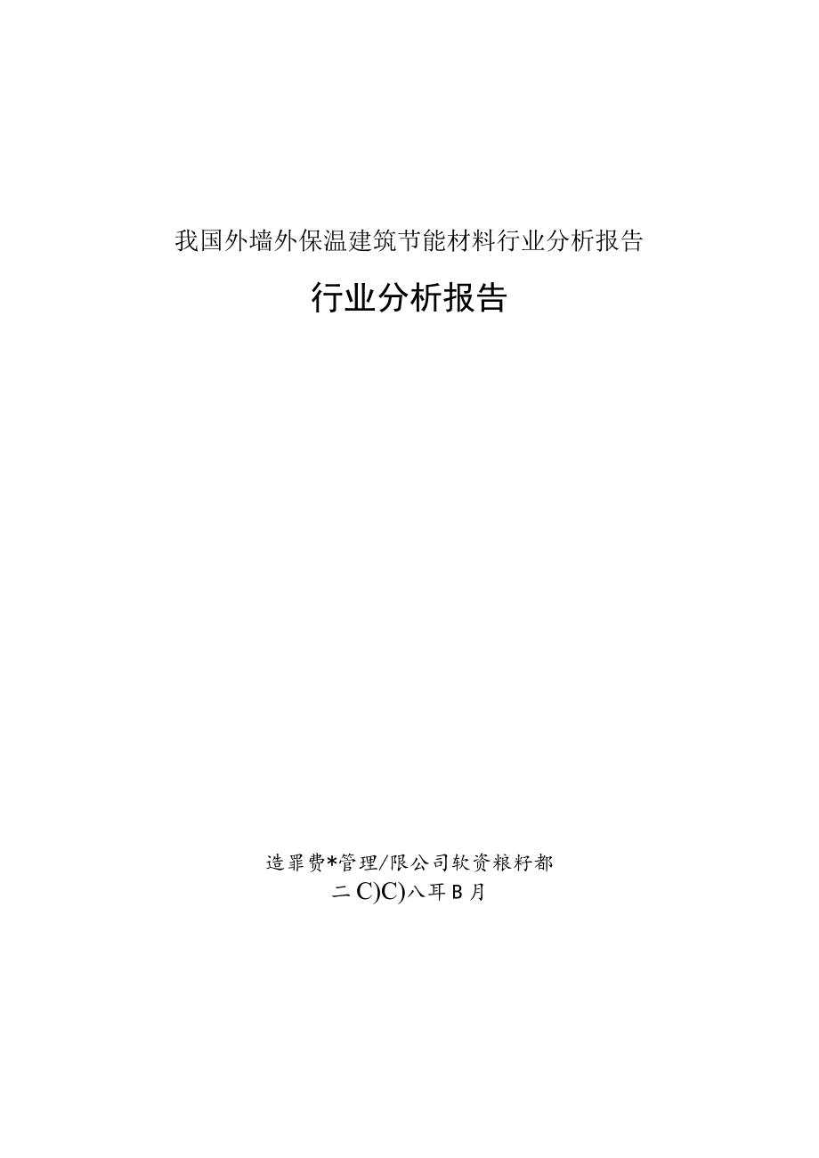 我国外墙外保温建筑节能材料行业分析报告.docx_第1页