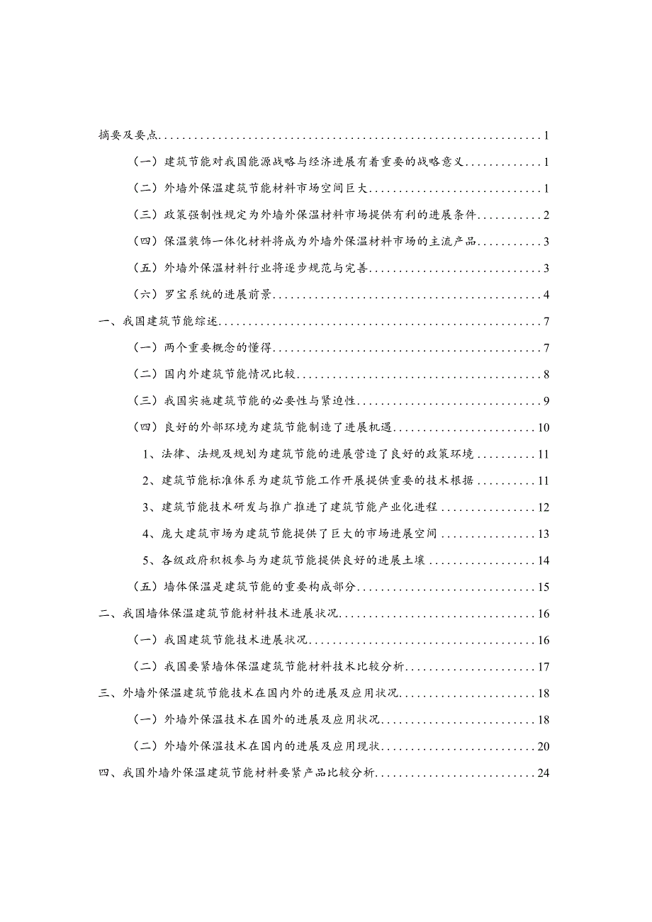 我国外墙外保温建筑节能材料行业分析报告.docx_第2页