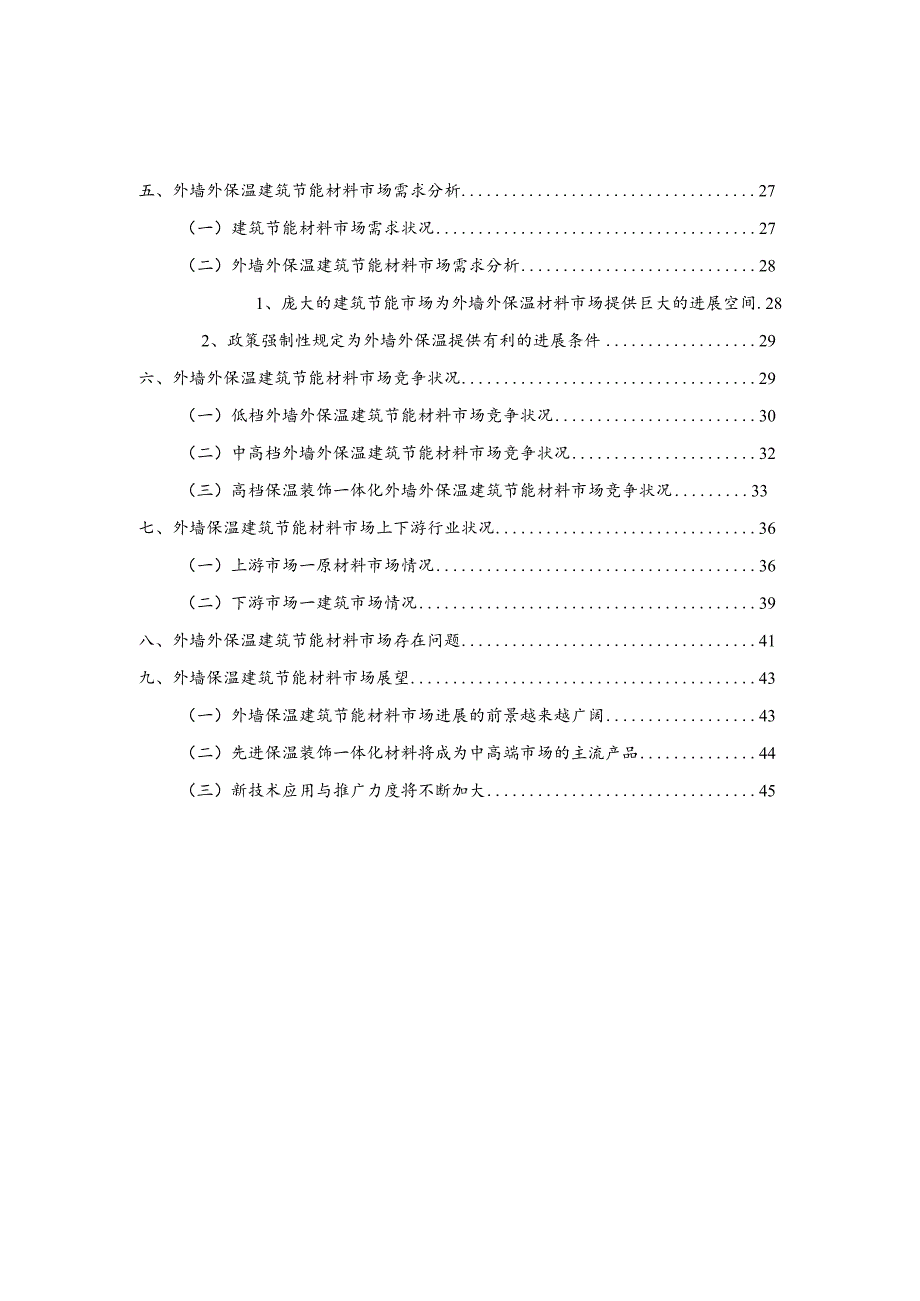 我国外墙外保温建筑节能材料行业分析报告.docx_第3页