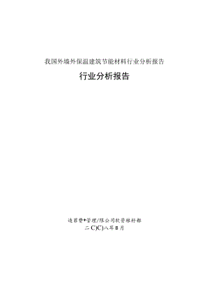 我国外墙外保温建筑节能材料行业分析报告.docx