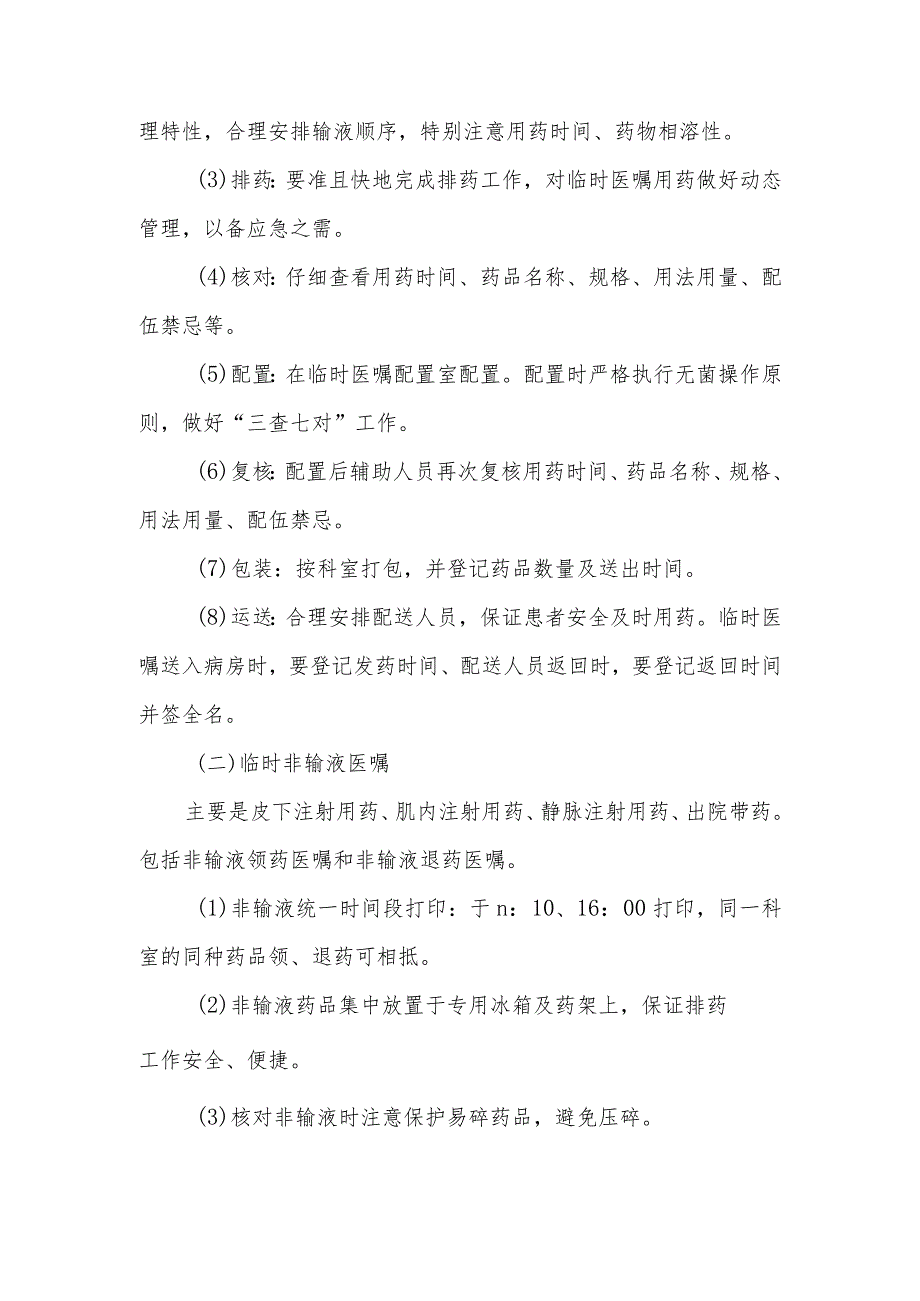 静脉用药调配中心（室）药物集中调配临时医嘱调配工作流程及操作实施细则.docx_第2页