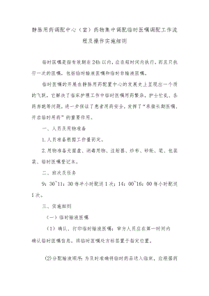 静脉用药调配中心（室）药物集中调配临时医嘱调配工作流程及操作实施细则.docx