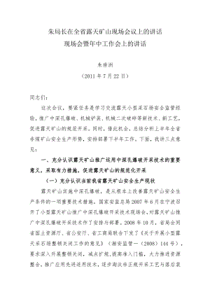 朱局长在全省露天矿山现场会议上的讲话.docx