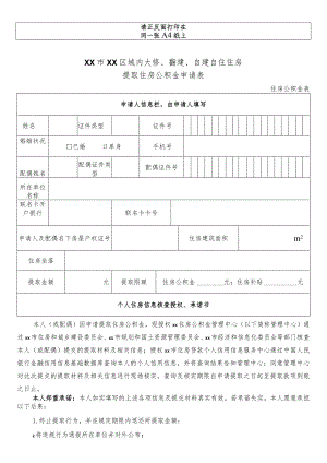 大修、翻建、自建自住住房提取住房公积金申请表.docx