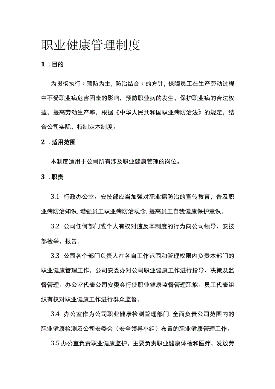 职业健康管理制度[全].docx_第1页