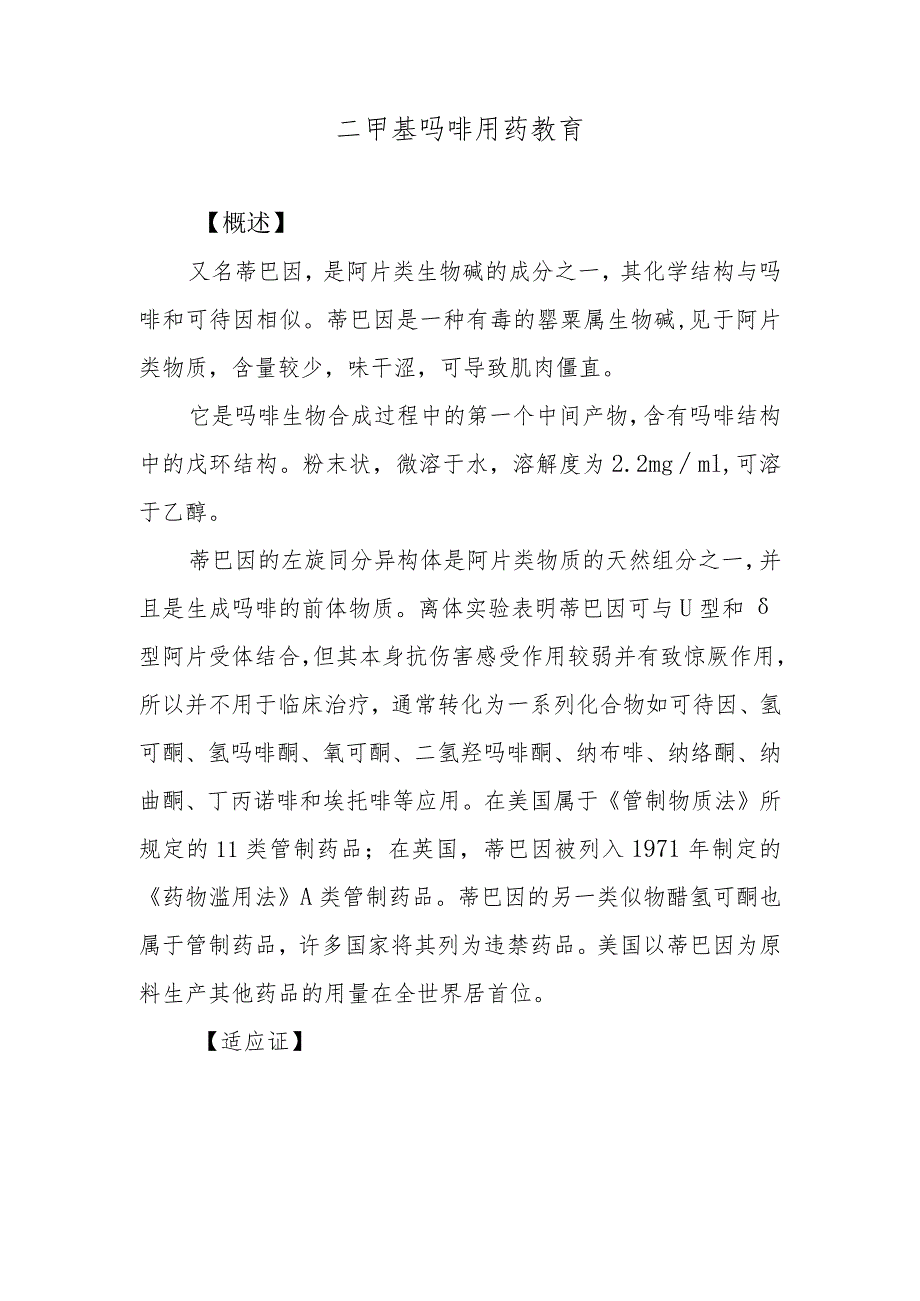 二甲基吗啡用药教育.docx_第1页