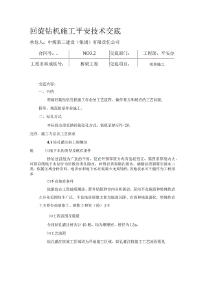 回旋钻机施工安全技术交底.doc02[管理资料].docx