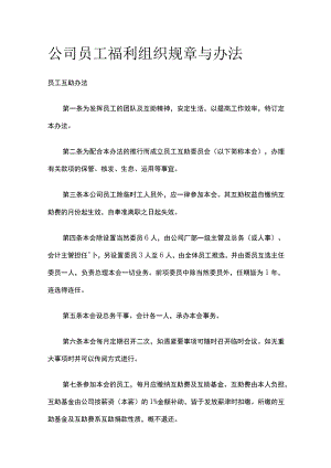 公司员工福利组织规章与办法.docx