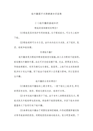 睑外翻围手术期健康知识宣教.docx