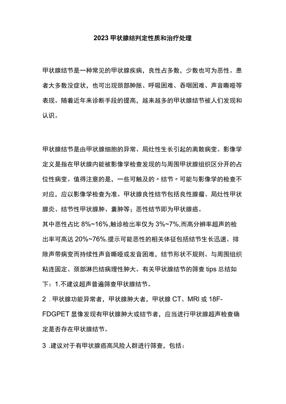 2023甲状腺结判定性质和治疗处理.docx_第1页