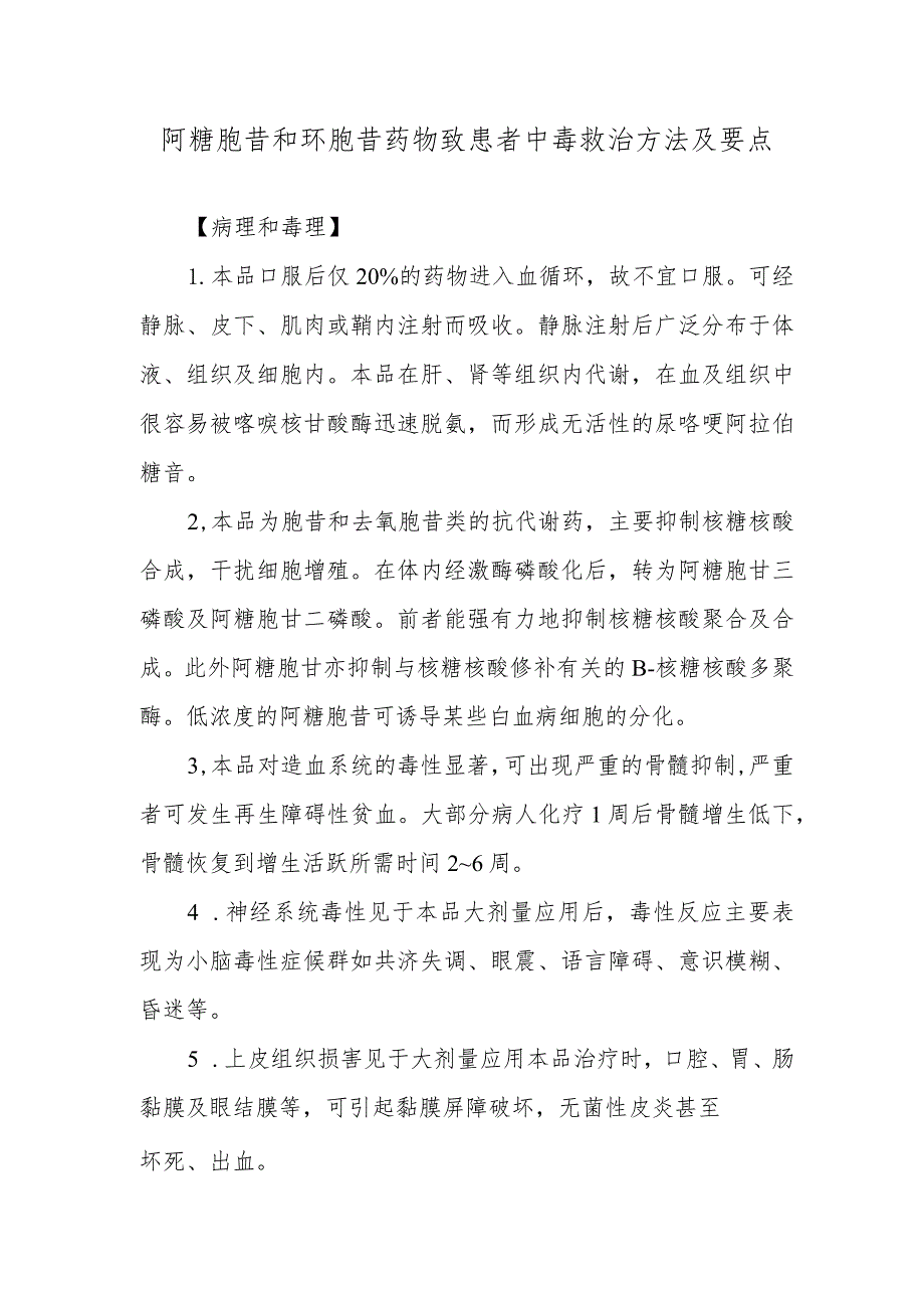 阿糖胞苷和环胞苷药物致患者中毒救治方法及要点.docx_第1页