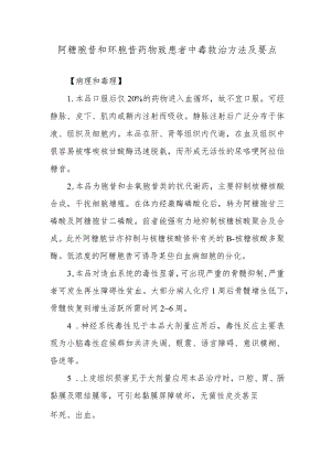 阿糖胞苷和环胞苷药物致患者中毒救治方法及要点.docx