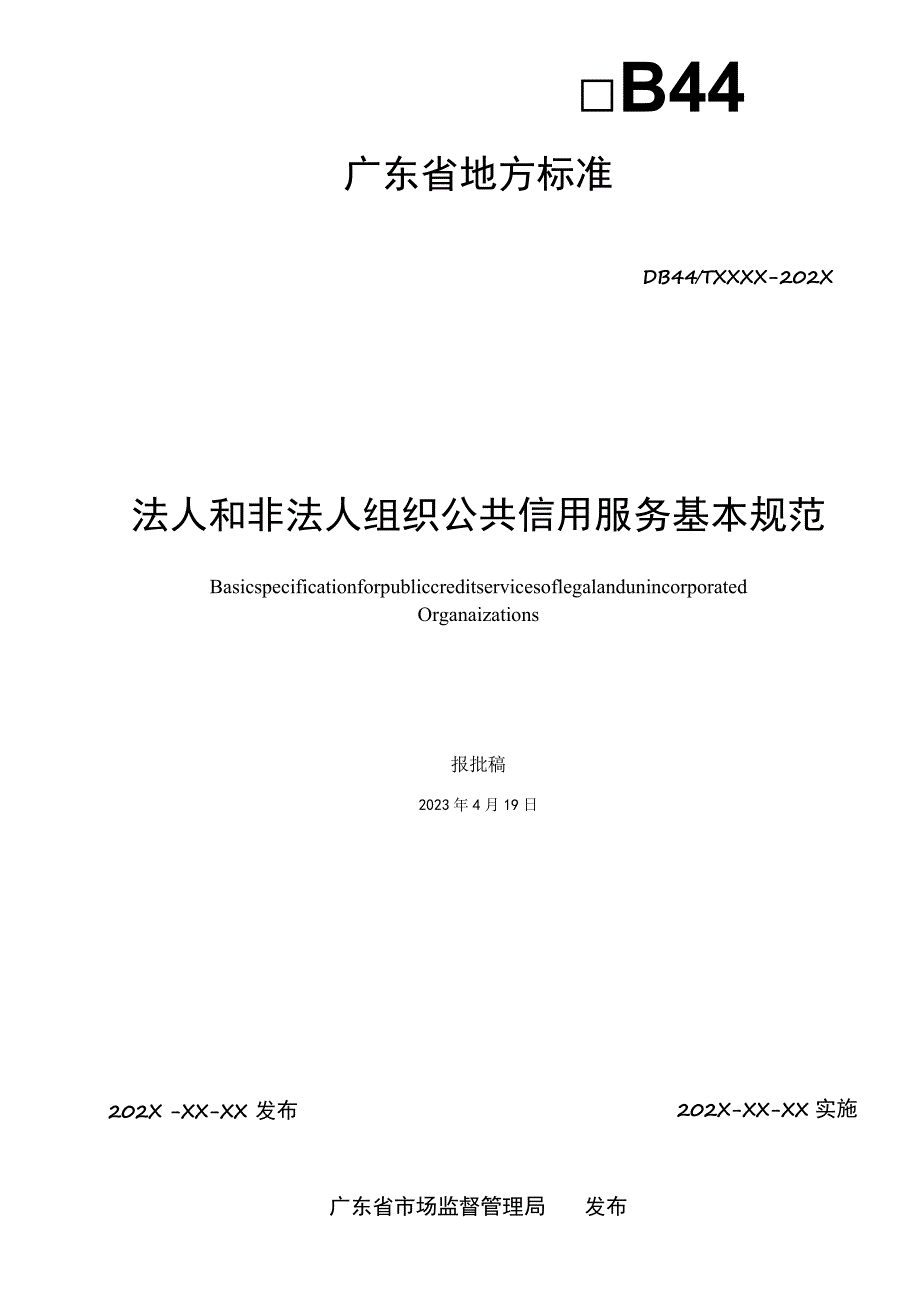 法人和非法人组织公共信用服务基本规范.docx_第2页