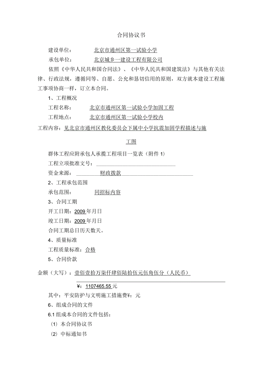 北京市建设工程施工合同第一实验小学[1].docx_第3页