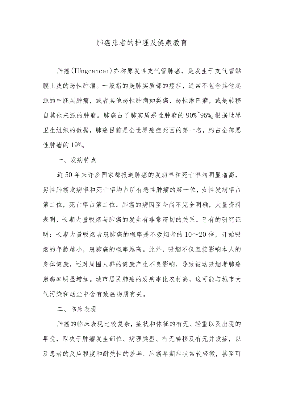 肺癌患者的护理及健康教育.docx_第1页