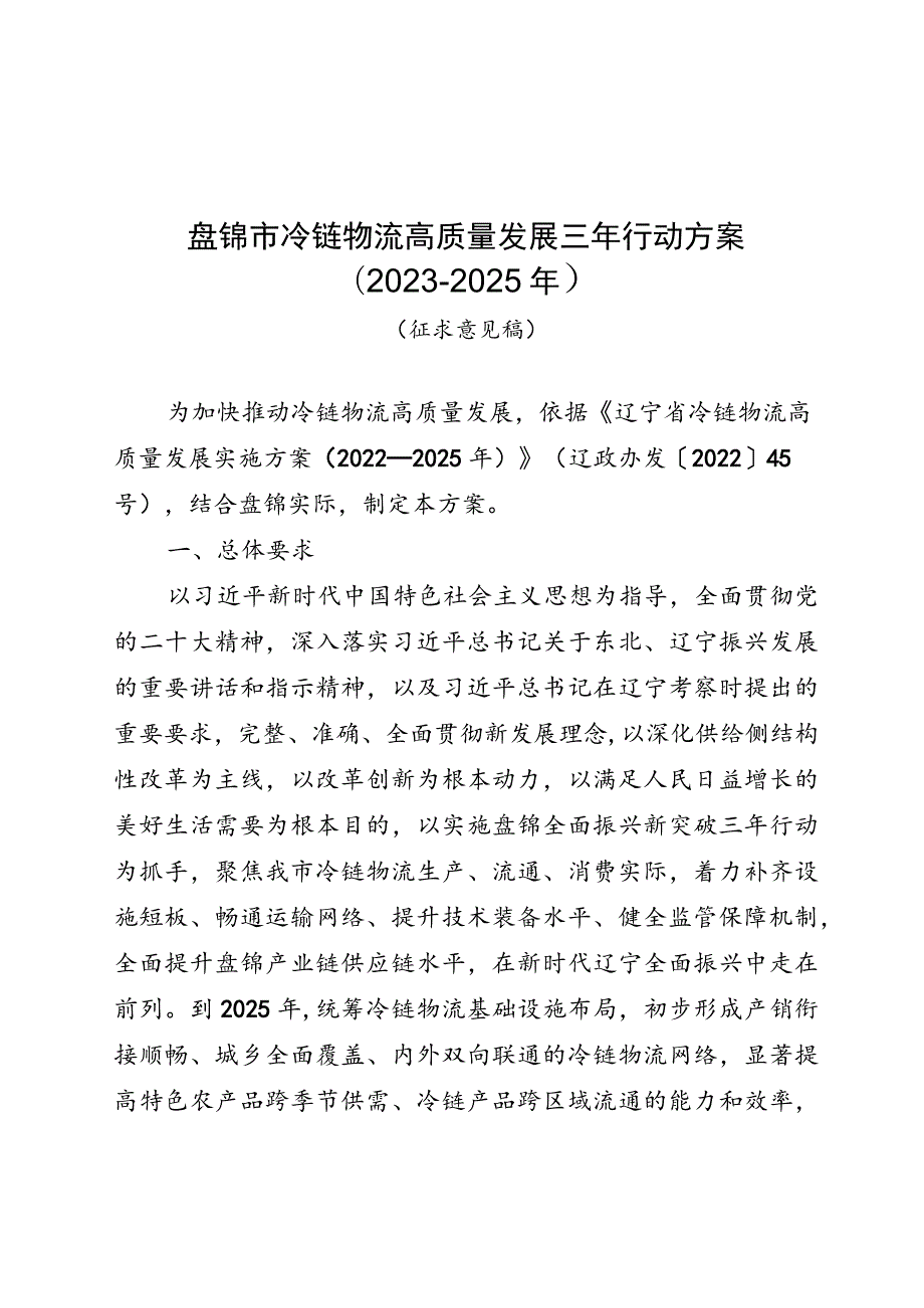 盘锦市冷链物流高质量发展三年行动方案2023-2025年.docx_第1页