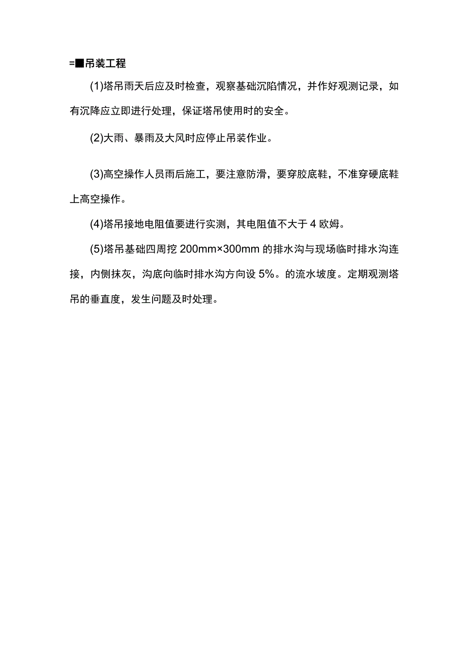 吊装工程雨季施工方案.docx_第3页