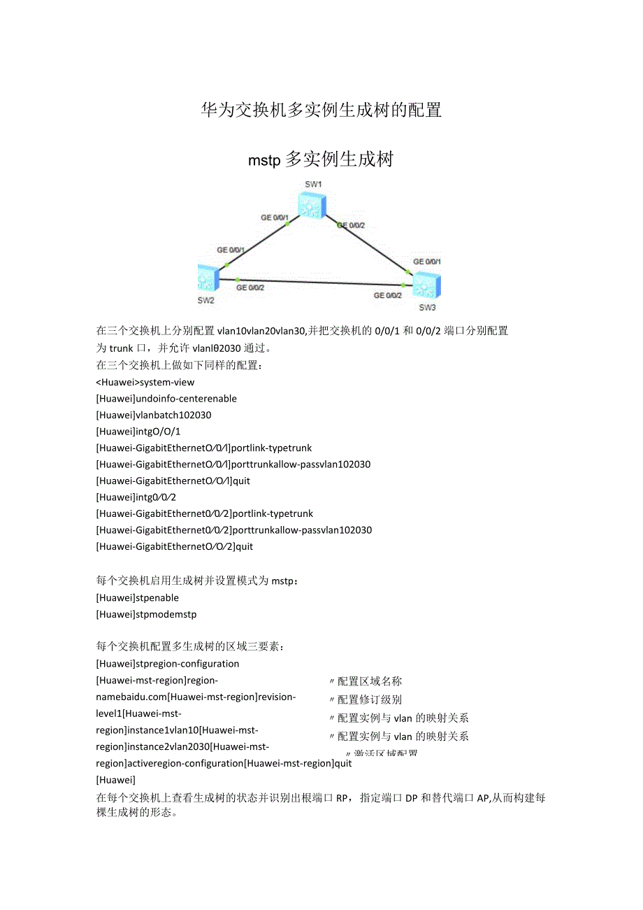 华为交换机多实例生成树的配置.docx_第1页