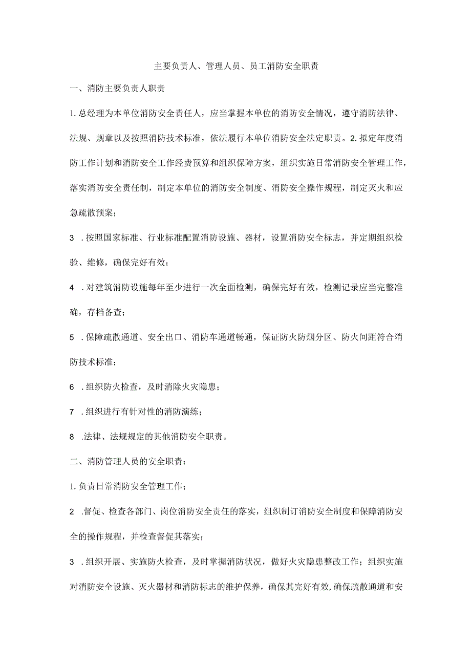 主要负责人、管理人员、员工消防安全职责.docx_第1页