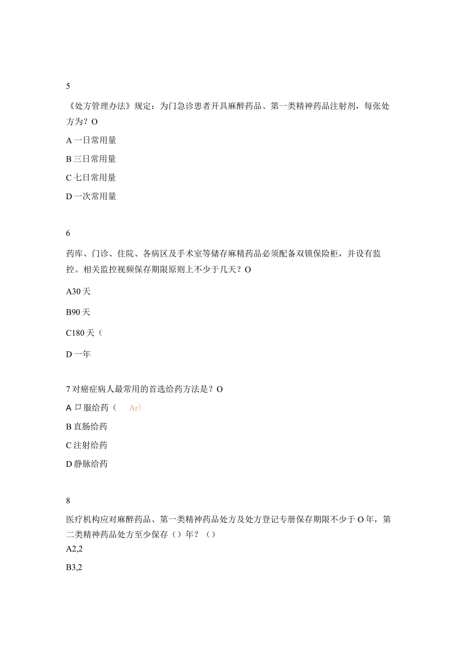 2023麻精药品试题及答案.docx_第2页