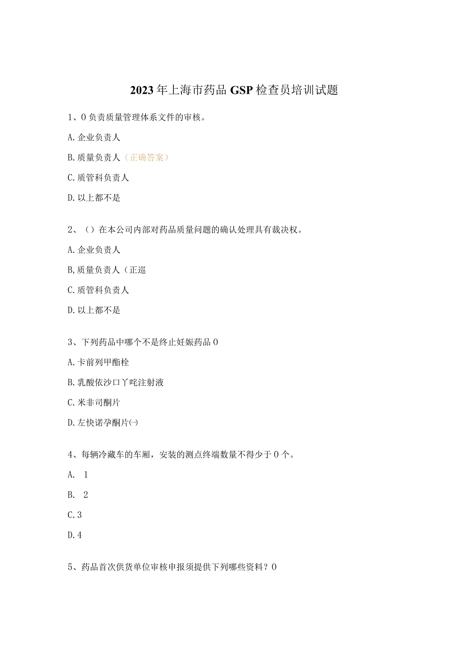 2023年上海市药品GSP检查员培训试题 .docx_第1页