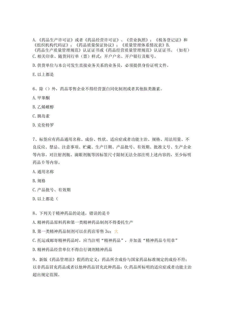 2023年上海市药品GSP检查员培训试题 .docx_第2页