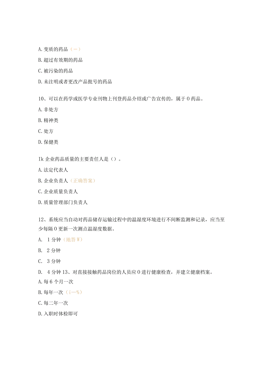 2023年上海市药品GSP检查员培训试题 .docx_第3页