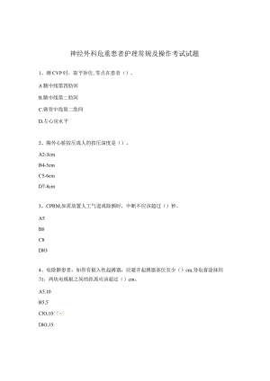神经外科危重患者护理常规及操作考试试题.docx
