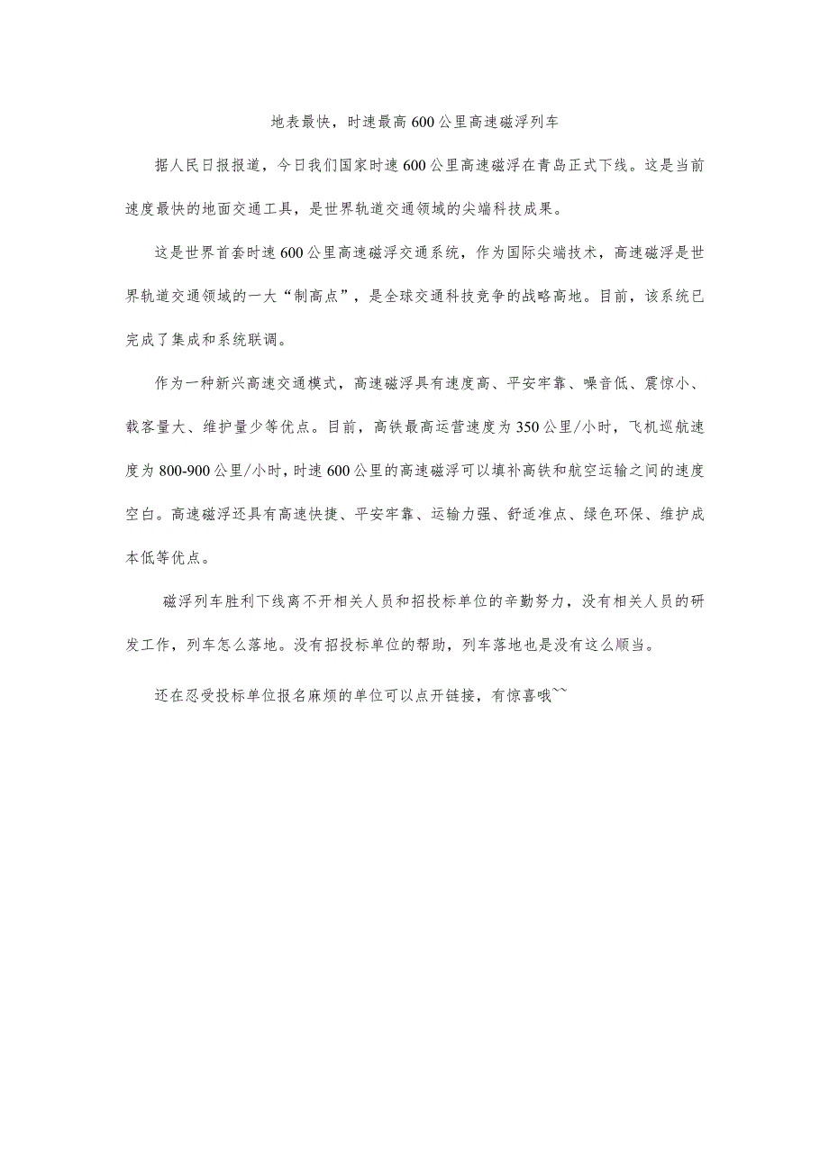 地表最快,时速600公里高速磁浮列车.docx_第1页