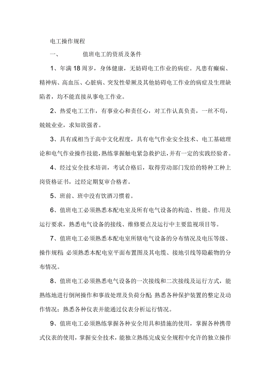 电工基本操作规程.docx_第1页