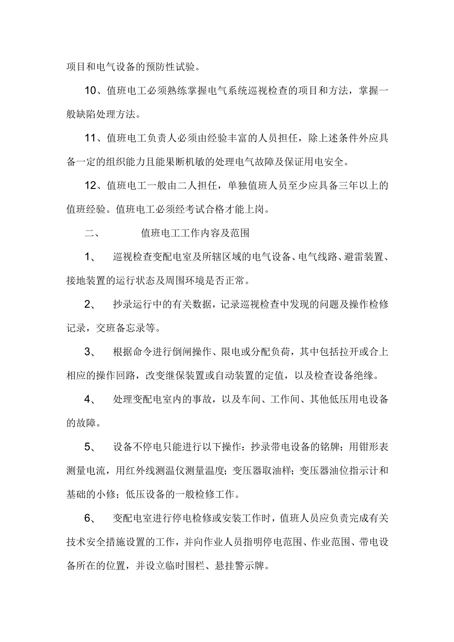 电工基本操作规程.docx_第2页