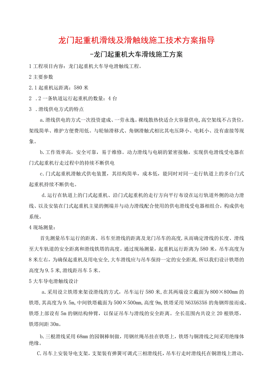 龙门起重机滑线及滑触线施工技术方案指导.docx_第1页