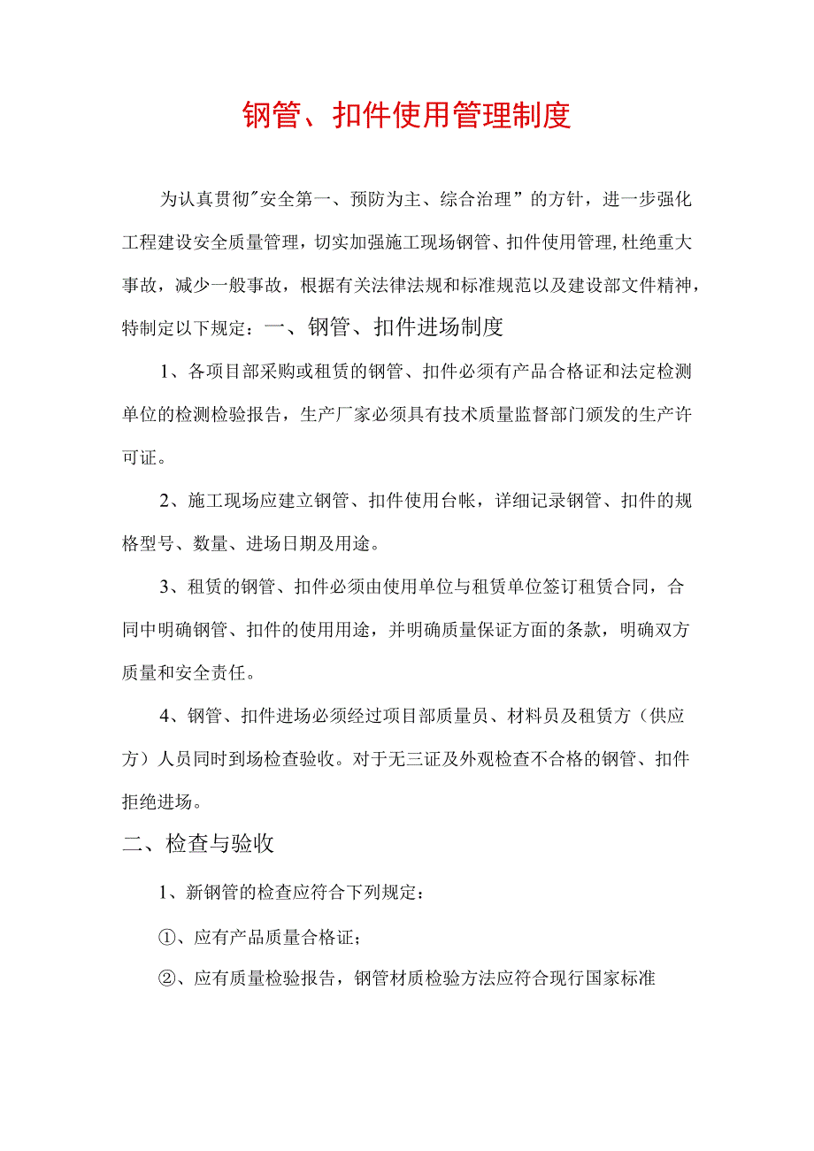 钢管、扣件使用管理制度.docx_第1页