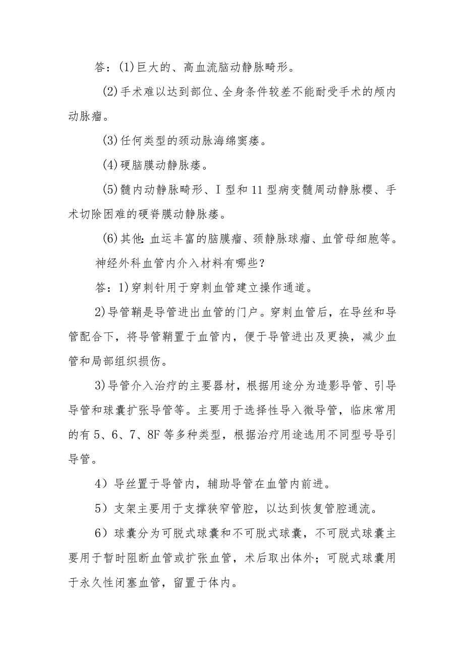 介入神经外科临床常见问题与解答.docx_第2页