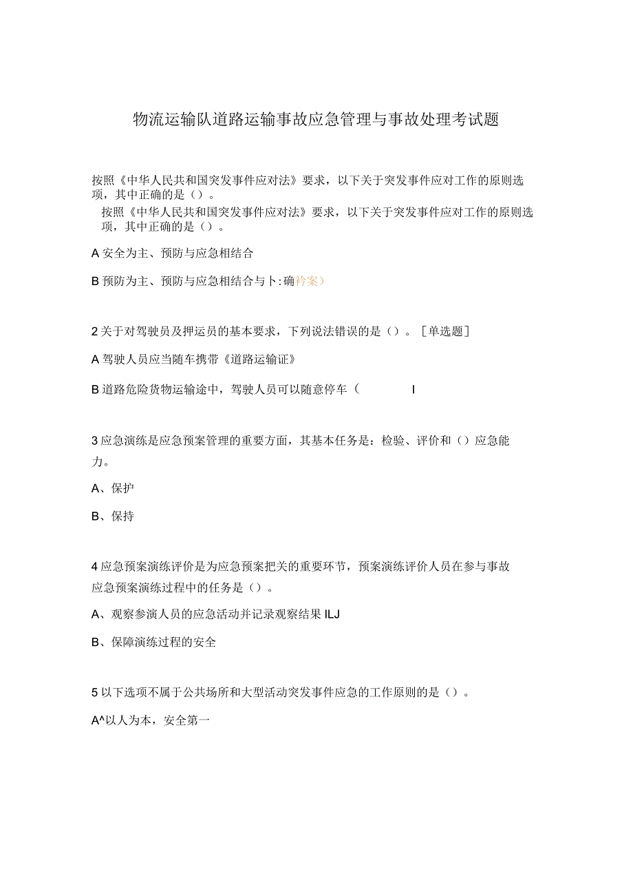 物流运输队道路运输事故应急管理与事故处理考试题 .docx_第1页