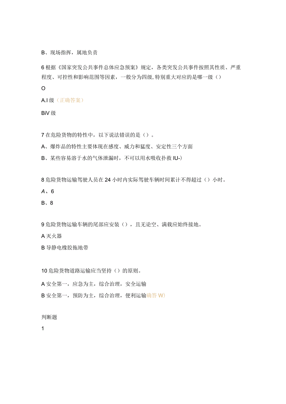 物流运输队道路运输事故应急管理与事故处理考试题 .docx_第2页